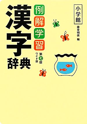 例解学習漢字辞典 第7版 ワイド版