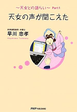 天女の声が聞こえた(Part1) 天女との語らい