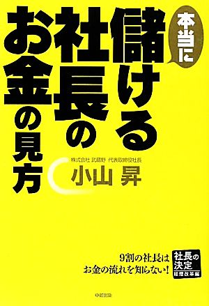 本当に儲ける社長のお金の見方 社長の決定 経理改革編