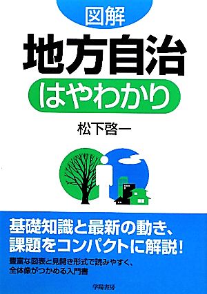 図解 地方自治はやわかり