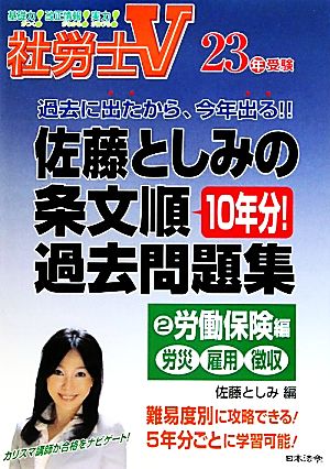 社労士V23年受験 佐藤としみの条文順過去問題集(2) 労働保険編