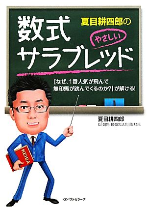 夏目耕四郎のやさしい数式サラブレッド