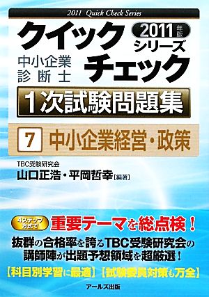 中小企業診断士 1次試験問題集クイックチェックシリーズ(7) 中小企業経営・政策