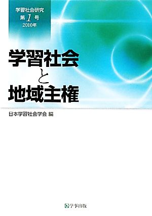 学習社会研究(第1号(2010年)) 学習社会と地域主権