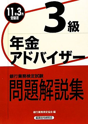 銀行業務検定試験 年金アドバイザー3級 問題解説集(2011年3月受験用)