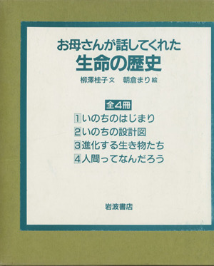 お母さんが話してくれた生命の歴史(全4巻)