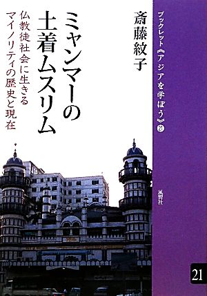 ミャンマー土着ムスリム 仏教徒社会に生きるマイノリティの歴史と現在 ブックレット アジアを学ぼう21