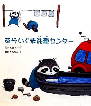 あらいぐま洗車センター