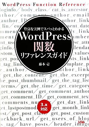 WordPress関数リファレンスガイド