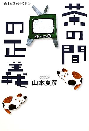 茶の間の正義 山本夏彦とその時代1