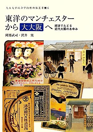 東洋のマンチェスターから大大阪へ 経済でたどる近代大阪のあゆみ 大阪大学総合学術博物館叢書