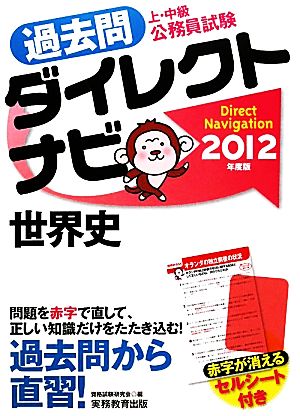 上・中級公務員試験過去問ダイレクトナビ 世界史(2012年度版)