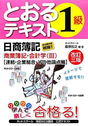 日商簿記1級とおるテキスト 商業簿記・会計学(3) 連結・企業結合・その他論点編