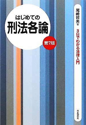 はじめての刑法各論 3日でわかる法律入門