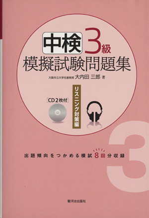 中検3級模擬試験問題集リスニング対策編