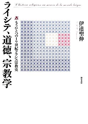 ライシテ、道徳、宗教学 もうひとつの19世紀フランス宗教史