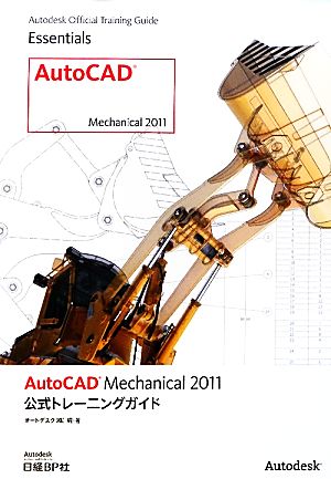 AutoCAD Mechanical 2011公式トレーニングガイド