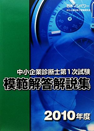 中小企業診断士第1次試験模範解答解説集(2010年度)