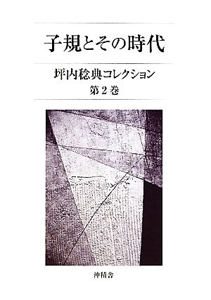 子規とその時代(2) 坪内稔典コレクション