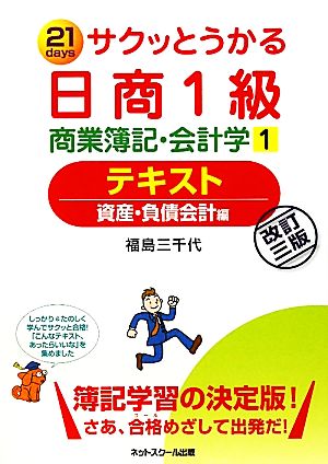 サクッとうかる日商1級 商業簿記・会計学(1) 資産・負債会計編-テキスト