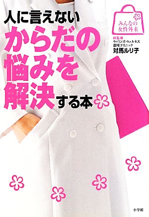 人に言えないからだの悩みを解決する本 みんなの女性外来