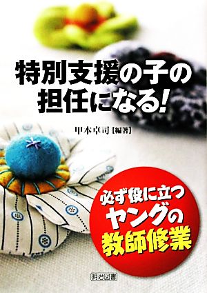 特別支援の子の担任になる！必ず役に立つヤングの教師修業