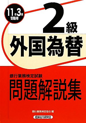 銀行業務検定試験 外国為替2級 問題解説集(2011年3月受験用)