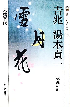 吉兆 湯木貞一 料理の道 歴史文化ライブラリー310