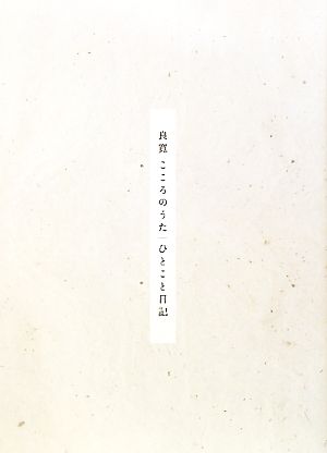 良寛 こころのうた ひとこと日記 なぞって味わう