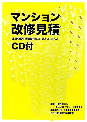 マンション改修見積 建築・設備見積書の見方、読み方、考え方