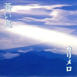 蒼い鳥/虹の待ち人