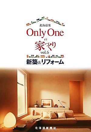 北海道発 Only Oneの家づくり(vol.6) 新築&リフォーム