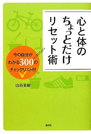 心と体のちょっとだけリセット術