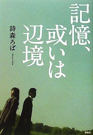 記憶、或いは辺境