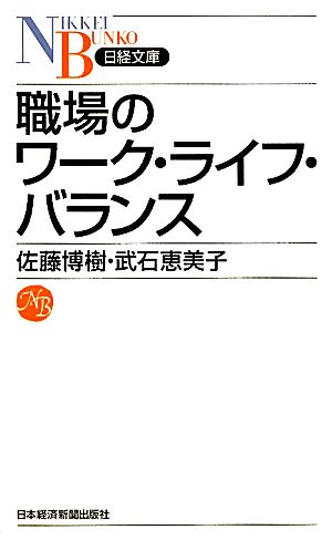 職場のワーク・ライフ・バランス日経文庫