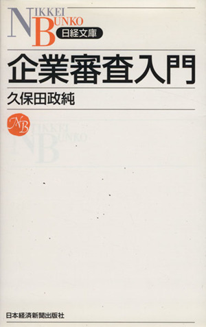 企業審査入門 日経文庫