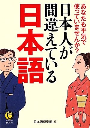 日本人が間違えている日本語 KAWADE夢文庫