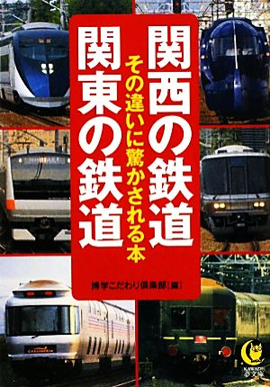 関西の鉄道 関東の鉄道その違いに驚かされる本KAWADE夢文庫