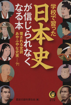 学校で習った日本史が信じられなくなる本 KAWADE夢文庫