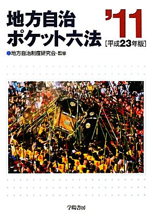 地方自治ポケット六法('11(平成23年版))