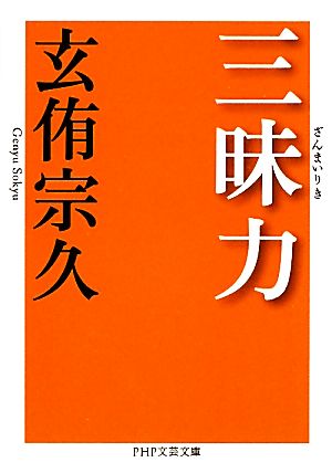 三昧力 PHP文芸文庫