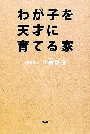 わが子を天才に育てる家