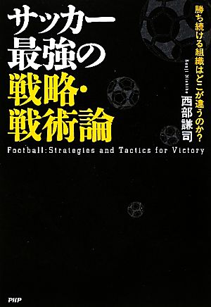 サッカー最強の戦略・戦術論 勝ち続ける組織はどこが違うのか？