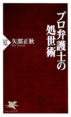 プロ弁護士の処世術 PHP新書