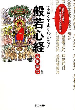 面白くてよくわかる！般若心経 こだわりを捨て、自分を知る大人の教科書