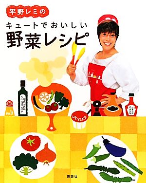平野レミのキュートでおいしい野菜レシピ講談社のお料理BOOK