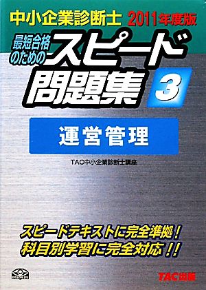 中小企業診断士 スピード問題集 2011年度版(3) 運営管理