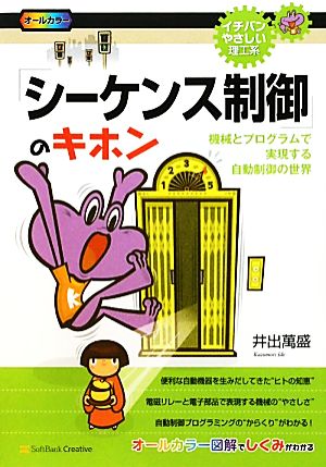 「シーケンス制御」のキホン 機械とプログラムで実現する自動制御の世界 イチバンやさしい理工系