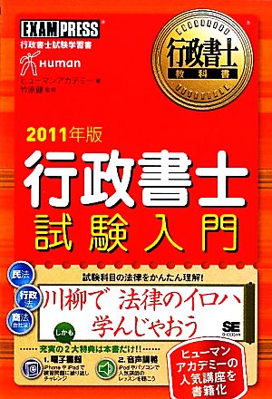 行政書士試験入門(2011年版) 行政書士教科書