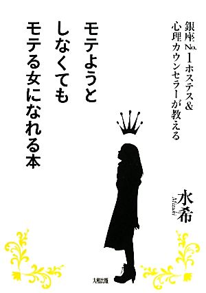 モテようとしなくてもモテる女になれる本 銀座No.1ホステス&心理カウンセラーが教える